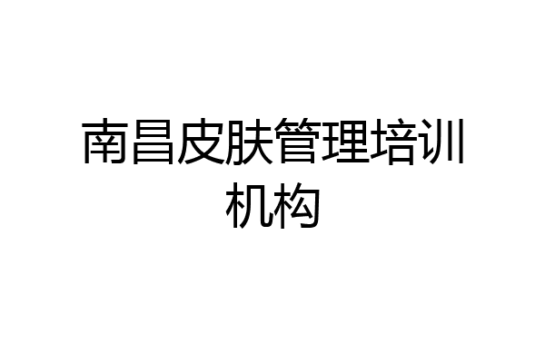 南昌皮肤管理培训机构