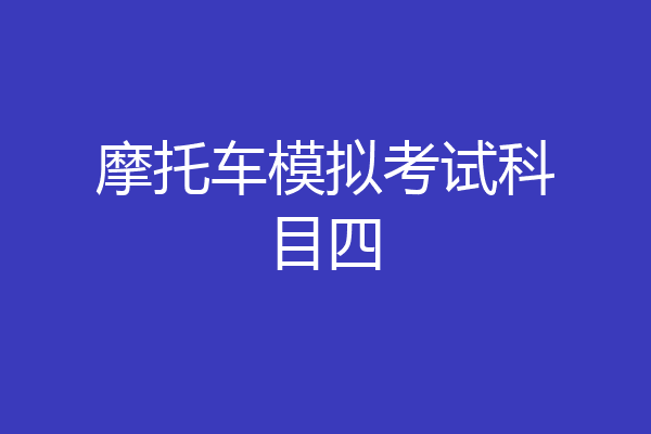 摩托车模拟考试科目四