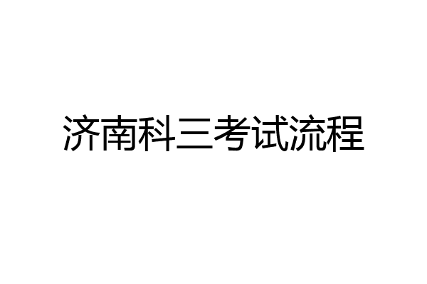 济南科三考试流程