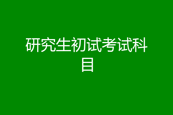 研究生初试考试科目