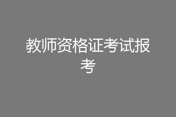 教师资格证考试报考