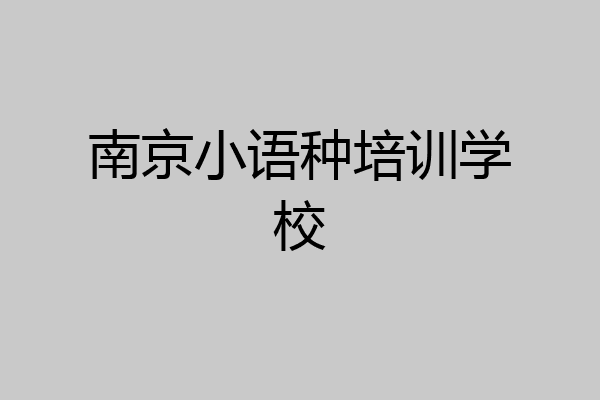 南京小语种培训学校