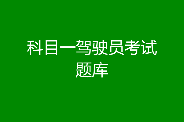 科目一驾驶员考试题库