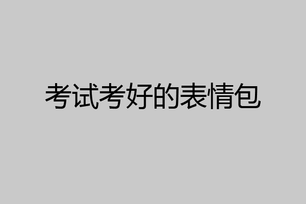 考试考好的表情包