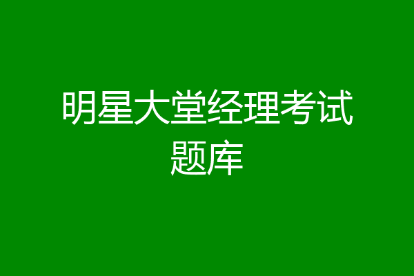 明星大堂经理考试题库