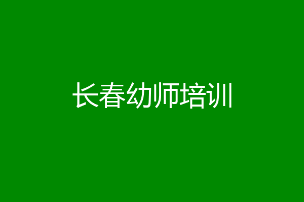 长春幼师培训