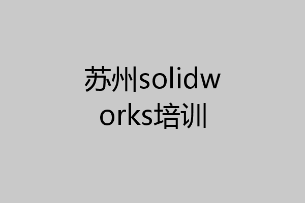 苏州solidworks培训