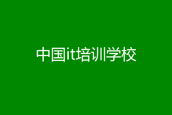 中国it培训学校