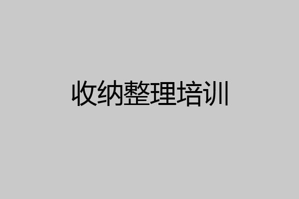 收纳整理培训