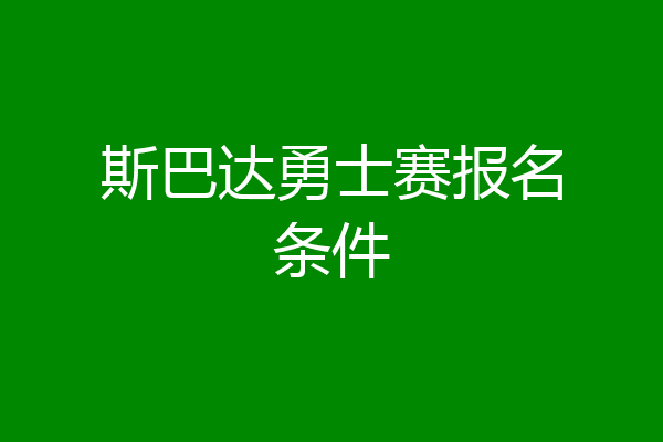 斯巴达勇士赛报名条件