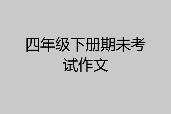 四年级下册期未考试作文