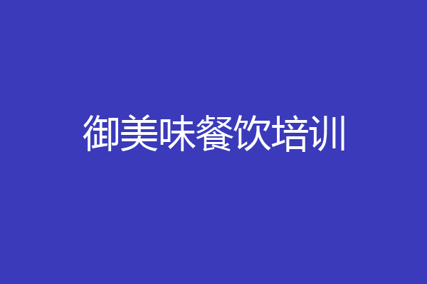 御美味餐饮培训