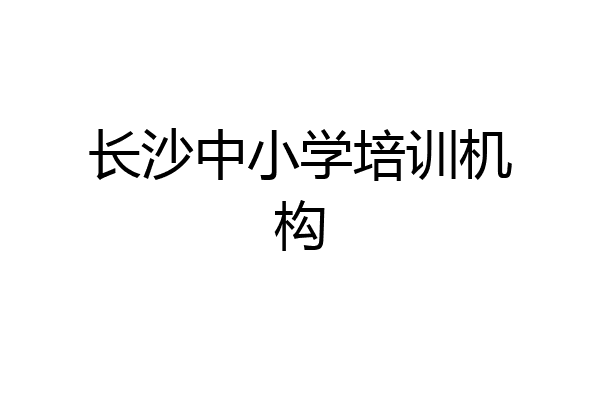 长沙中小学培训机构
