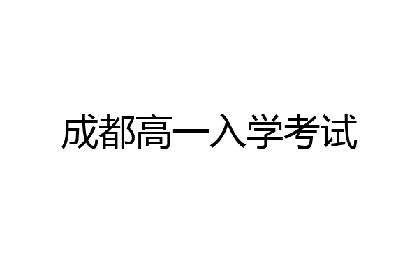 成都高一入学考试