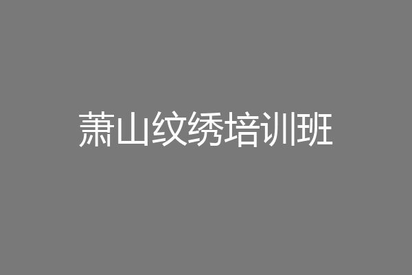 萧山纹绣培训班