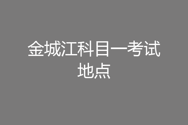 金城江科目一考试地点