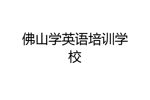 佛山学英语培训学校