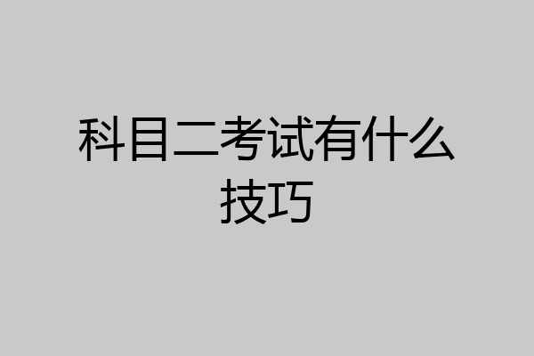 科目二考试有什么技巧
