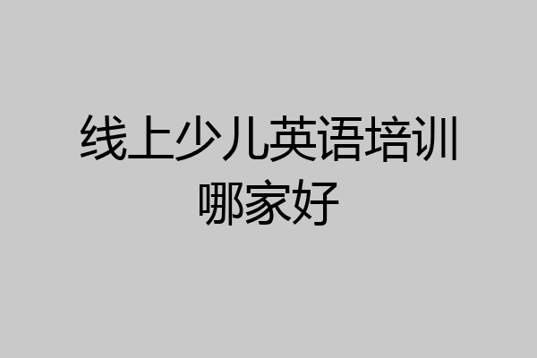 线上少儿英语培训哪家好