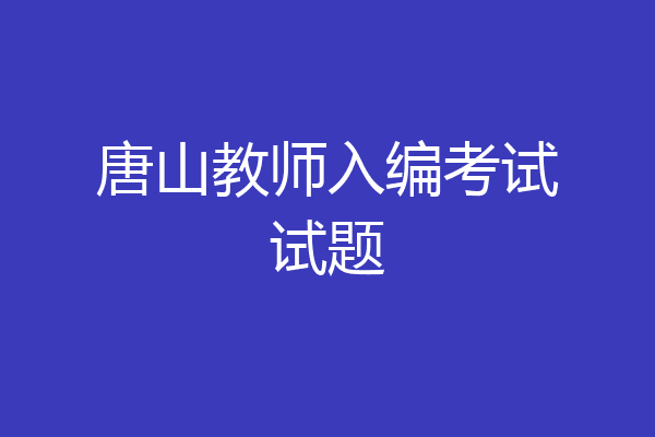 唐山教师入编考试试题