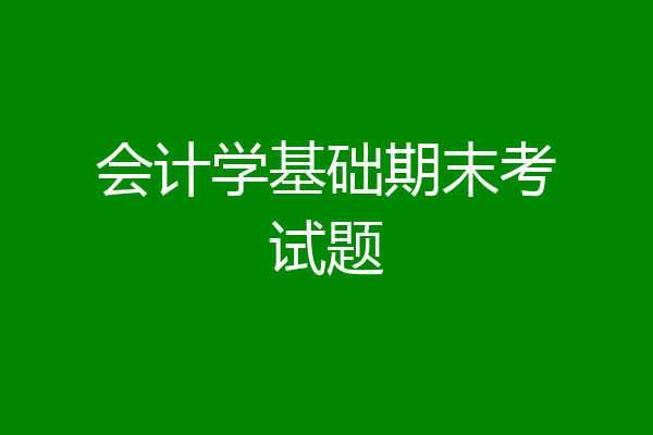 会计学基础期末考试题