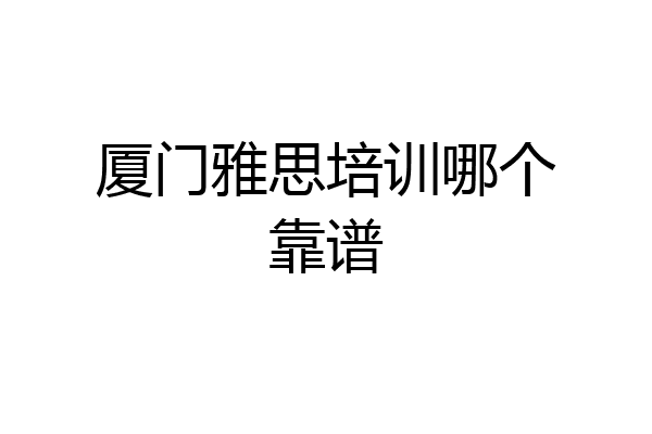 厦门雅思培训哪个靠谱