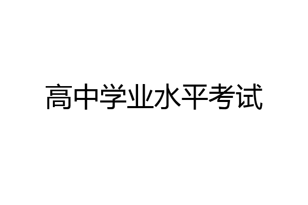 高中学业水平考试