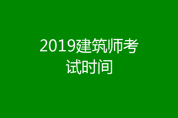 2019建筑师考试时间