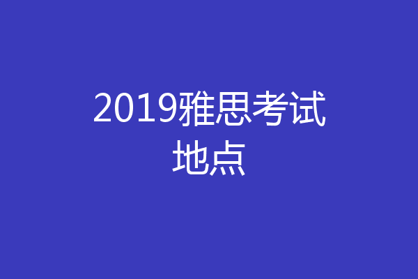 2019雅思考试地点