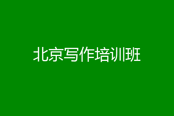 北京写作培训班