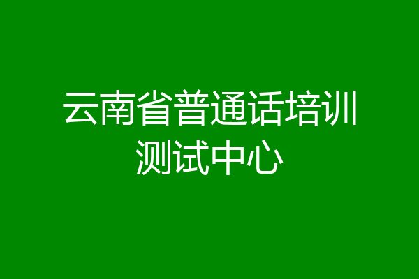 云南省普通话培训测试中心