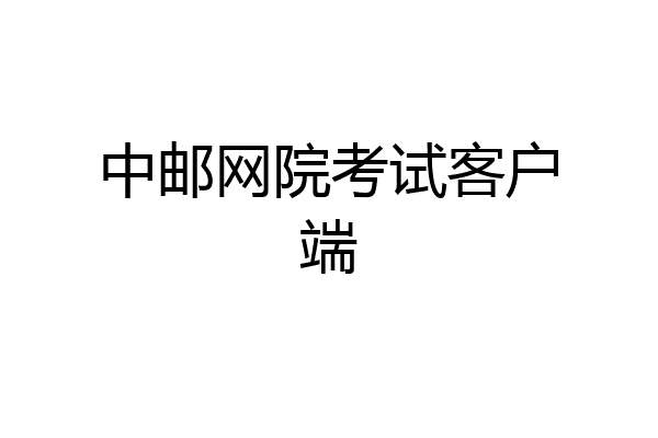 中邮网院考试客户端