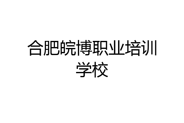 合肥皖博职业培训学校