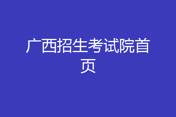 广西招生考试院首页
