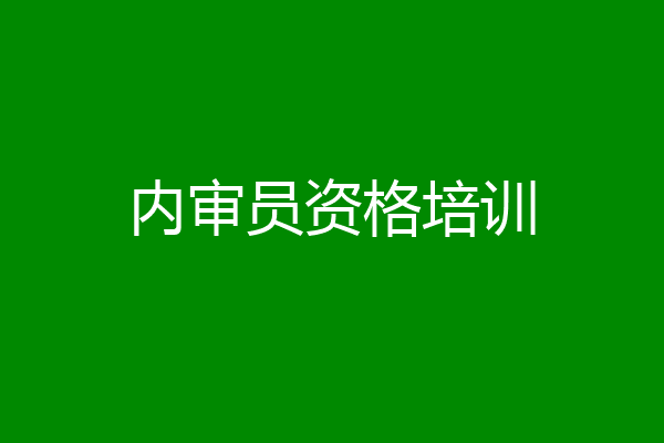 内审员资格培训