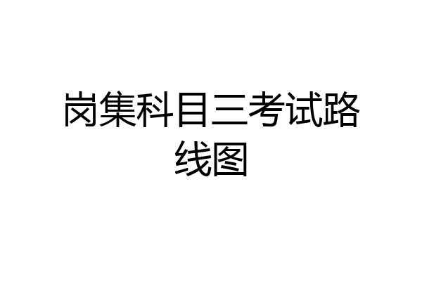岗集科目三考试路线图