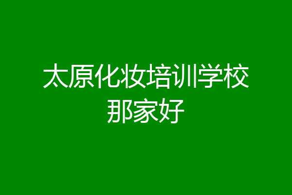 太原化妆培训学校那家好