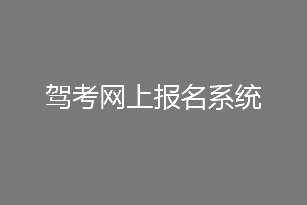 驾考网上报名系统