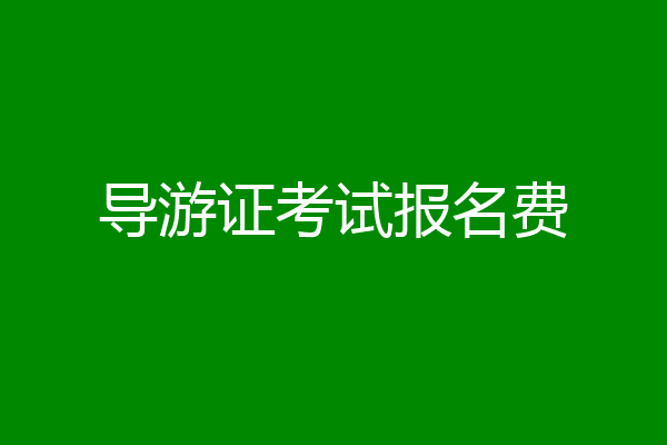导游证考试报名费
