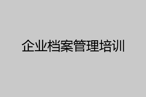 企业档案管理培训