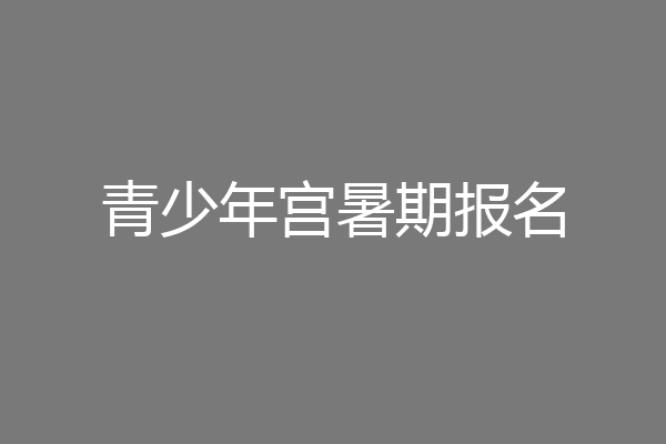 青少年宫暑期报名