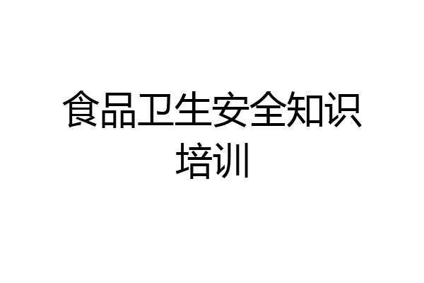 食品卫生安全知识培训