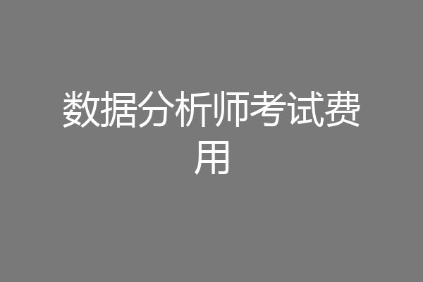 数据分析师考试费用