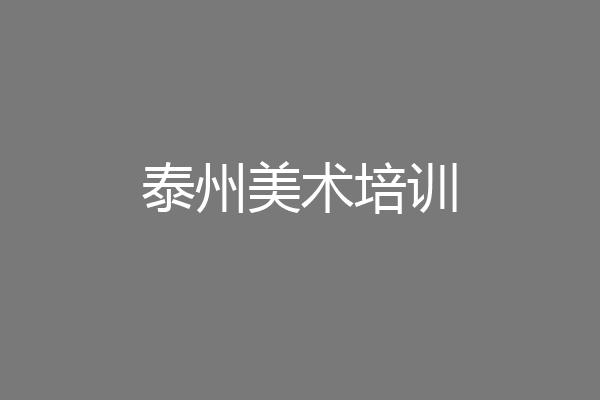 泰州美术培训