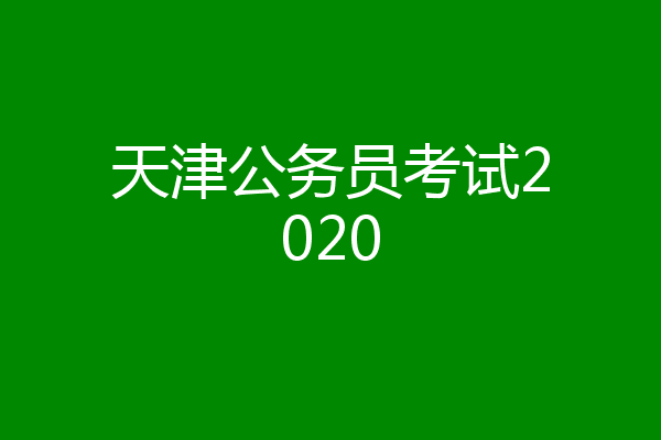 天津公务员考试2020
