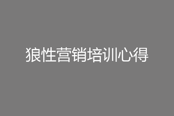 狼性营销培训心得