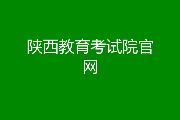 陕西教育考试院官网