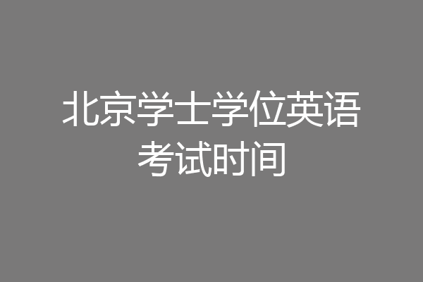 北京学士学位英语考试时间