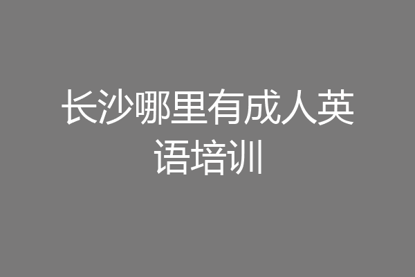 长沙哪里有成人英语培训