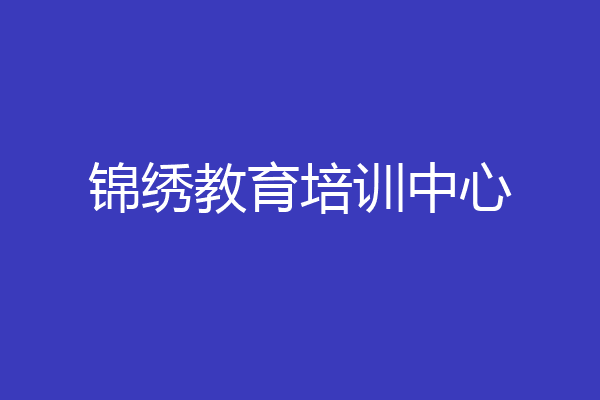 锦绣教育培训中心